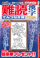 ★在庫一掃セール★難読漢字てんつなぎ館 Vol.1