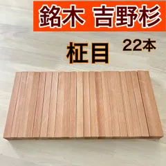 2024年最新】吉野杉、の人気アイテム - メルカリ 