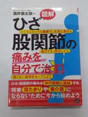 図解 ひざ・股関節の痛みを自分で治す!　酒井 慎太郎