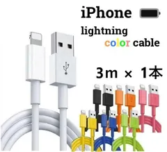 【在庫売り尽くしセール!!】ライトニングケーブル lightning 3m １本 iPhone アイフォン 充電器 スマホ充電器 充電ケーブル １メートル ２メートル ３メートル 7色