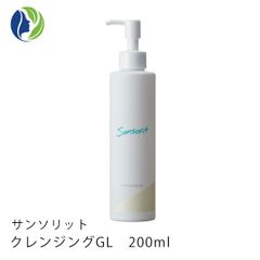 サンソリット クレンジングGL 200ml　オイルクレンジング 普通肌 脂性肌 ニキビ肌 角質ケア 毛穴ケア