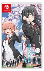 やはりゲームでも俺の青春ラブコメはまちがっている。完 - Switch(中古品)