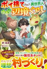 ポイ捨てされた異世界人のゆるり辺境ぐらし～【成長促進】が万能だったので、追放先でも快適です～ (グラストNOVELS)／