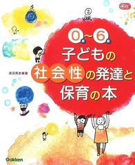 0歳~6歳子どもの社会性の発達と保育の本 Gakken保育Books 湯汲英史