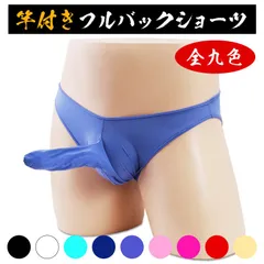 男性下着 ぞうさん メンズビキニ 竿出し突き出し ぞうさんパンツ 男性ショーツ フルバック セクシー メンズ下着メンズショーツ ブリーフ 大きいサイズ 女装ピンク黒ブラック白ホワイト赤レッド紫パープル肌色ベージュ ネイビー青ライト水色ブルー★2
