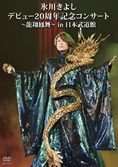 氷川きよし十周年記念DVD＆写真集BOX 2025年最新】氷川きよし10周年 dvdの人気アイテム - メルカリ