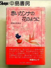 赤いカンナの花のように 単行本