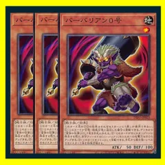 ◇バーバリアン０号 3枚セット 遊戯王 3枚セット 遊戯王
