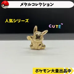 2024年最新】ポケモン メタルコレクション ピカチュウの人気アイテム