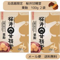 アトリオン製菓　桜井甘精堂　栗飴　北信越限定　２袋セット