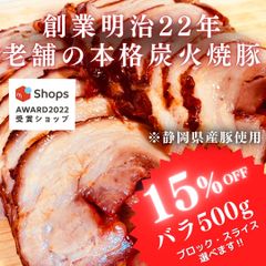 【サステナブル部門受賞ショップ】焼豚(バラ)500g付けダレいらずの本格炭火焼豚