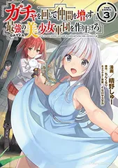 【中古】ガチャを回して仲間を増やす 最強の美少女軍団を作り上げろ THE COMIC 3 (ライドコミックス)