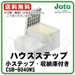 JOTO ハウスステップ CUB-6040WS  小ステップ・収納庫あり