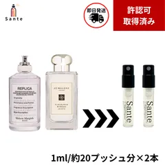 【正規品】Maison Margiela 香水 1ml 2本セット レイジーサンデーモーニング×ジョーマローン イングリッシュペアー&フリージア