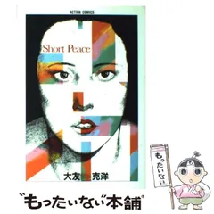 ショート・ピース / 大友克洋傑作集 3（Action comics）