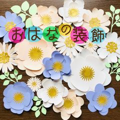 花の装飾　壁面装飾　壁面飾り　お花　デイジー　春の花　春の壁面　春　卒園　卒業式　お祝い