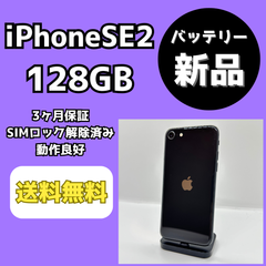 【バッテリー新品/アウトレット】iPhoneSE 第2世代 128GB【SIMロック解除済み】