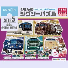 豪華な観光列車・特急列車 知育玩具 STEP5 子供ジグソー くもんのジグソーパズル 96ピース・117ピース・140ピース 3歳以上 PUBLISHING) JP-54 くもん出版(KUMON KUMON