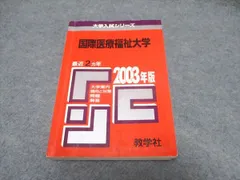 2024年最新】国際医療福祉大学赤本の人気アイテム - メルカリ