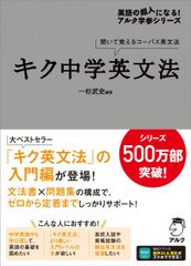 キク中学英文法［音声DL付］ (英語の超人になる!アルク学参シリーズ)