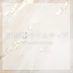 計測用ネイルチップ【2種類】