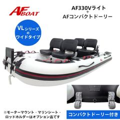 新型　新品■AFボート■　AF330Vライト　コンパクトドーリー付き　エアフロア　V型エアキール内蔵