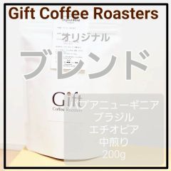 ✨タイムセール✨オリジナルブレンド-spring-　自家焙煎珈琲 200g 《ギフトコーヒーロースターズ》