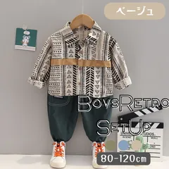 ベージュ 送料無料 2点セット セットアップ レトロ ノスタルジック 幾何学模様 長袖シャツ 長ズボン パンツ 韓国子供服 キッズ服 ベビー服 男の子 80cm 90cm 100cm 110cm 120cm