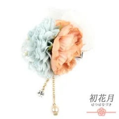 髪飾り 成人式 振袖 袴 花 水色 オレンジ 橙 ゴールド 下がり付き チェーン パールビーズ ラインストーン レース リボン クリッ No.12-0304