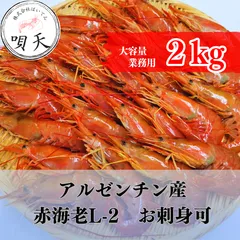 アルゼンチン産赤海老　赤エビ　L-2　2kg　2キロ　業務用　大容量　お刺身可