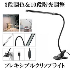 クリップライト LED デスクライト 卓上ライト クリップランプ クランプ ライト 3段調色 卓上クリップライト 卓上 ランプ ベッドサイド 360