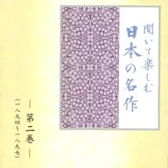 ユーキャン　聞いて楽しむ日本の名作 聞いて楽しむ日本の名作 どこでもお話プレーヤー ｜【公式】ユーキャン