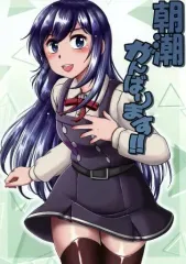 【中古】男性向一般同人誌 ≪艦隊これくしょん≫ 朝潮がんばります！！ / 本宮涼 / らじおテクノ助 