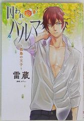 KADOKAWA シルフコミックス 雷蔵 囚われのパルマ -孤島の王子-のサムネイル