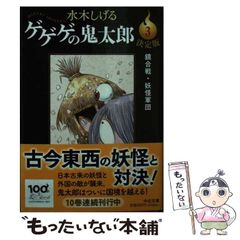 [중고] 결정판 게게게의 키타로 3 (중공 문고) / 미즈키 시게루 / 중앙 공론 신사