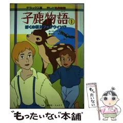 2024年最新】子鹿物語の人気アイテム - メルカリ