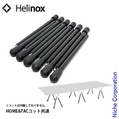 【新品】 ヘリノックス コットレッグ ブラック Helinox キャンプ用品 ベッド ハイコット 脚  コンバーチブルのサムネイル