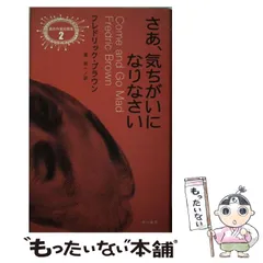 2025年最新】さあ、気ちがいになりなさい フレドリック