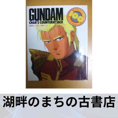 ✨[小説] 機動戦士ガンダム 逆襲のシャア 全3巻セット☆アニメージュ