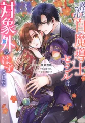 一迅社 IDコミックス/ZERO-SUMコミックス 笹原智映 !!)落ちこぼれ白魔導士セシルは対象外のはずでした 3