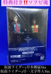 最終値下げ‼️地域限定送料無料‼︎特典付き‼️ソフビ魂　仮面ライダー1号本郷猛Ver.＆仮面ライダー2号一文字隼人Ver. *1863