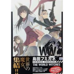 【希少 初版本】 島田フミカネ THE WORLD WITCHES ストライク ウィッチーズ イラスト・エピソード集 KADOKAWA  