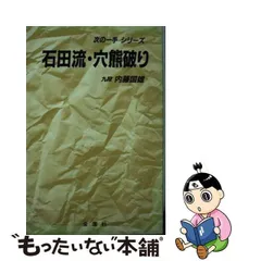 2024年最新】石田流破りの人気アイテム - メルカリ