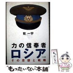 【中古】 力の信奉者ロシア その思想と戦略/ＪＣＡ出版（千代田区）/乾一宇 Amazon.co.jp: 力の信奉者ロシア: その思想と戦略 : 乾 一宇: 本