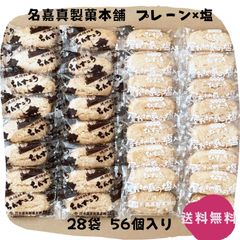 【割れちん】ちんすこう プレーン×塩 28袋(56個) 名嘉真製菓本舗 沖縄お土産 お取り寄せ