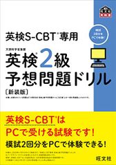 英検S-CBT専用 英検2級予想問題ドリル 新装版 (旺文社英検書)