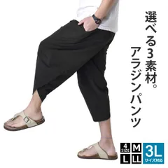 アラジンパンツ《接触冷感 ：ブラック》 新品 未使用 サルエルパンツ メンズ ストレッチ 伸縮 選べる3素材 綿楊柳 サッカー 吸汗速乾 ドライ UV対策 ステテコ 涼しい【D5T】【メール便2】 ファッション M L LL 3L