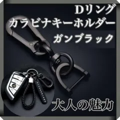 Dリング カラビナ キーホルダー   ブラック ガンメタル