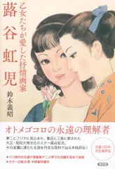 2025年最新】蕗谷虹児の人気アイテム - メルカリ