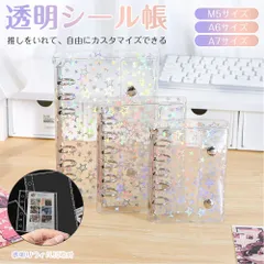 【星柄カバー+透明カバー+リフィル10枚】キラキラ輝く 透明シール帳 カバー バインダー M5/A6/A7 女の子 はがせるシール収納 ホログラム クリアバインダー ミニサイズ 手帳 推し活グッズ リフィル10枚付き 持ち運び便利 防水 PVC素材